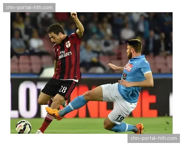 那不勒斯vsAC米兰前瞻:争冠分水岭上的生死时速 那不勒斯vsAC米兰前瞻:争冠分水岭上的生死时速