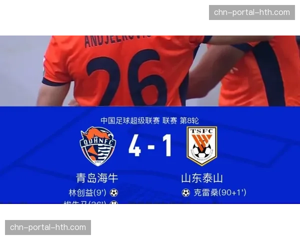 青岛海牛4-1爆冷大胜山东泰山，齐鲁德比上演以弱胜强好戏